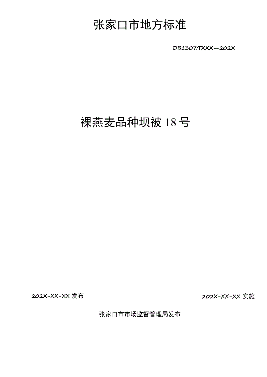 裸燕麦品种 坝莜18号.docx_第2页