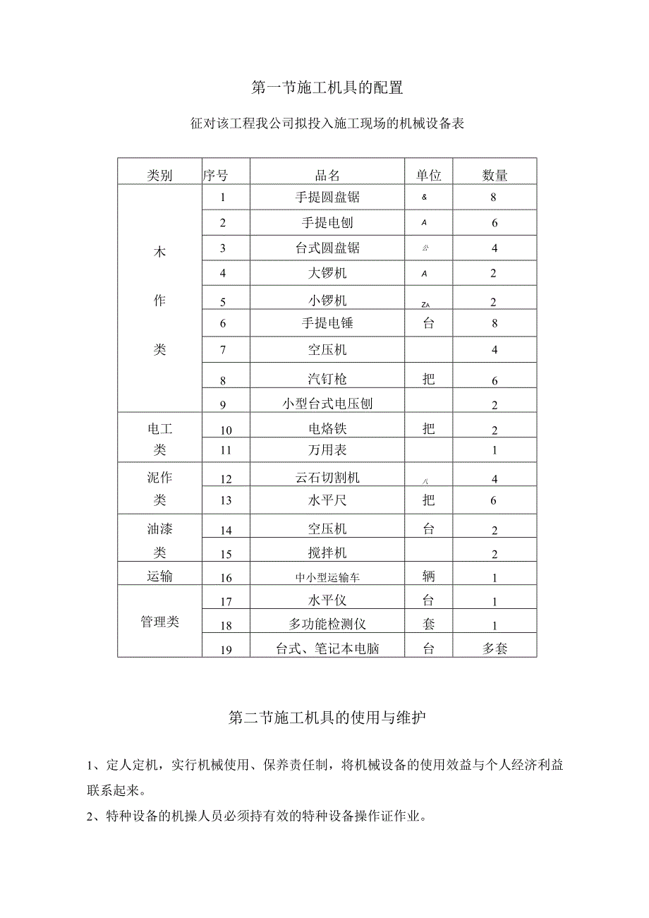 某银行装饰工程施工机具设备计划.docx_第2页