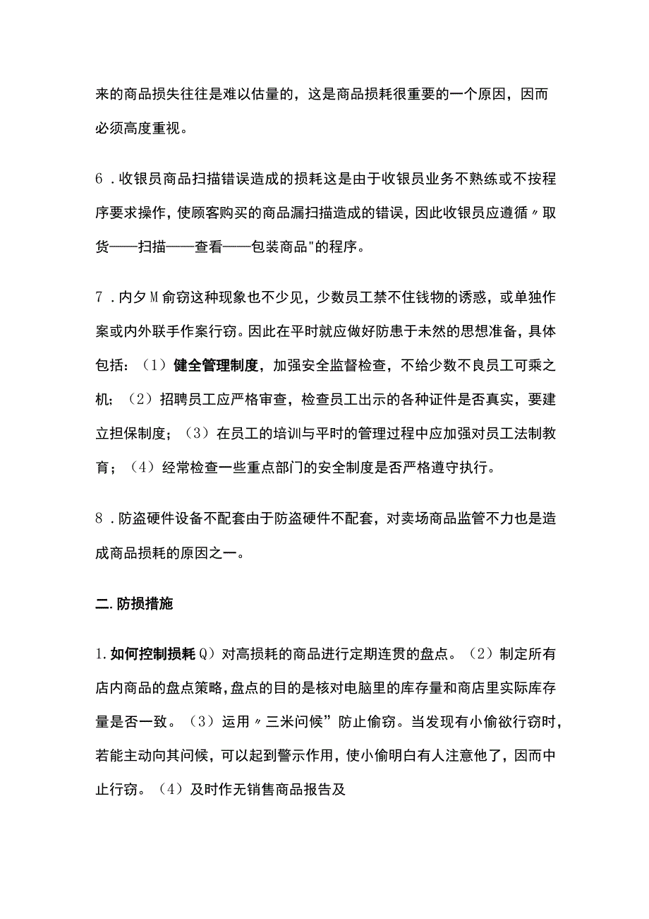 某超市商品损耗原因和防损措施.docx_第2页