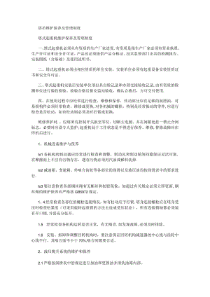 塔吊维护保养及管理制度规定.docx