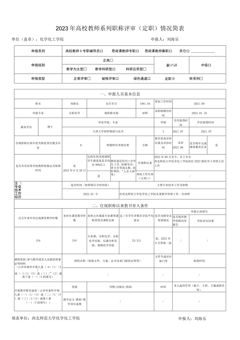 2023年高校教师系列职称评审定职情况简表.docx_第1页