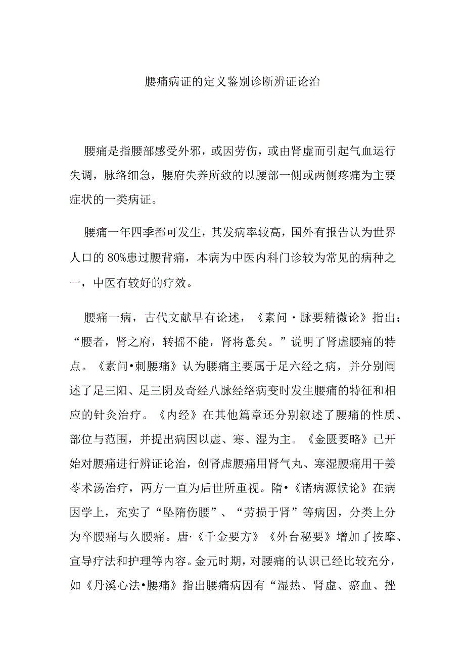 腰痛病证的定义鉴别诊断辨证论治.docx_第1页