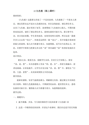 《九色鹿》公开课教案.docx