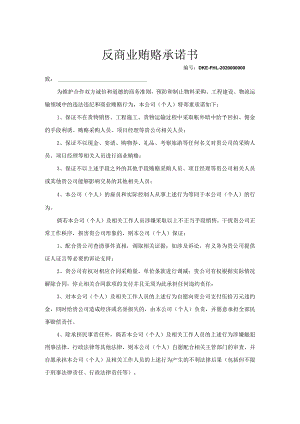 反商业贿赂廉洁协议5份.docx