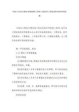 医院门诊综合楼业务辅助楼工程竣工验收和工程收尾阶段的管理措施.docx