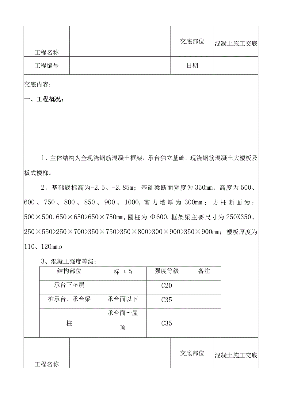 混凝土施工技术交底表.docx_第1页