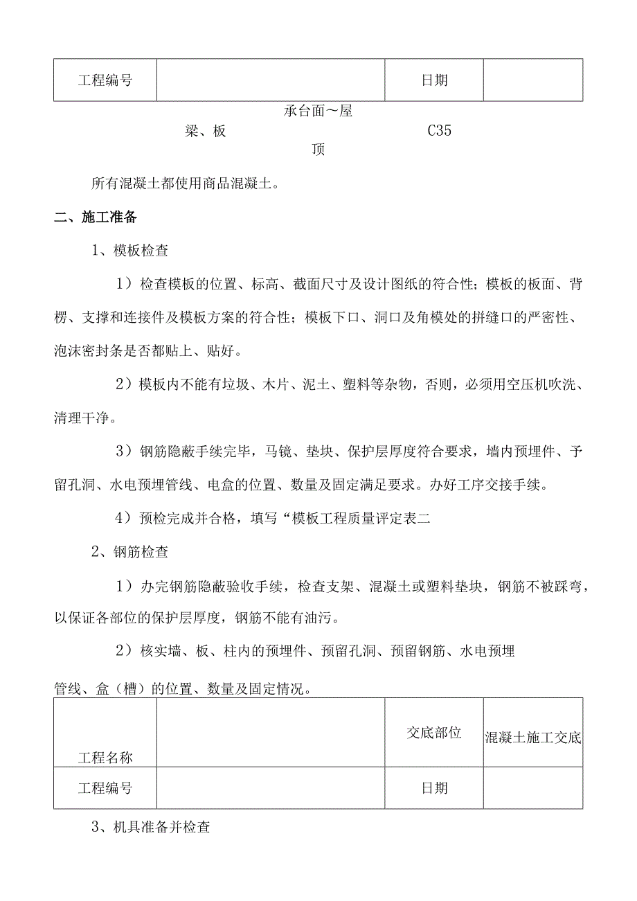 混凝土施工技术交底表.docx_第2页