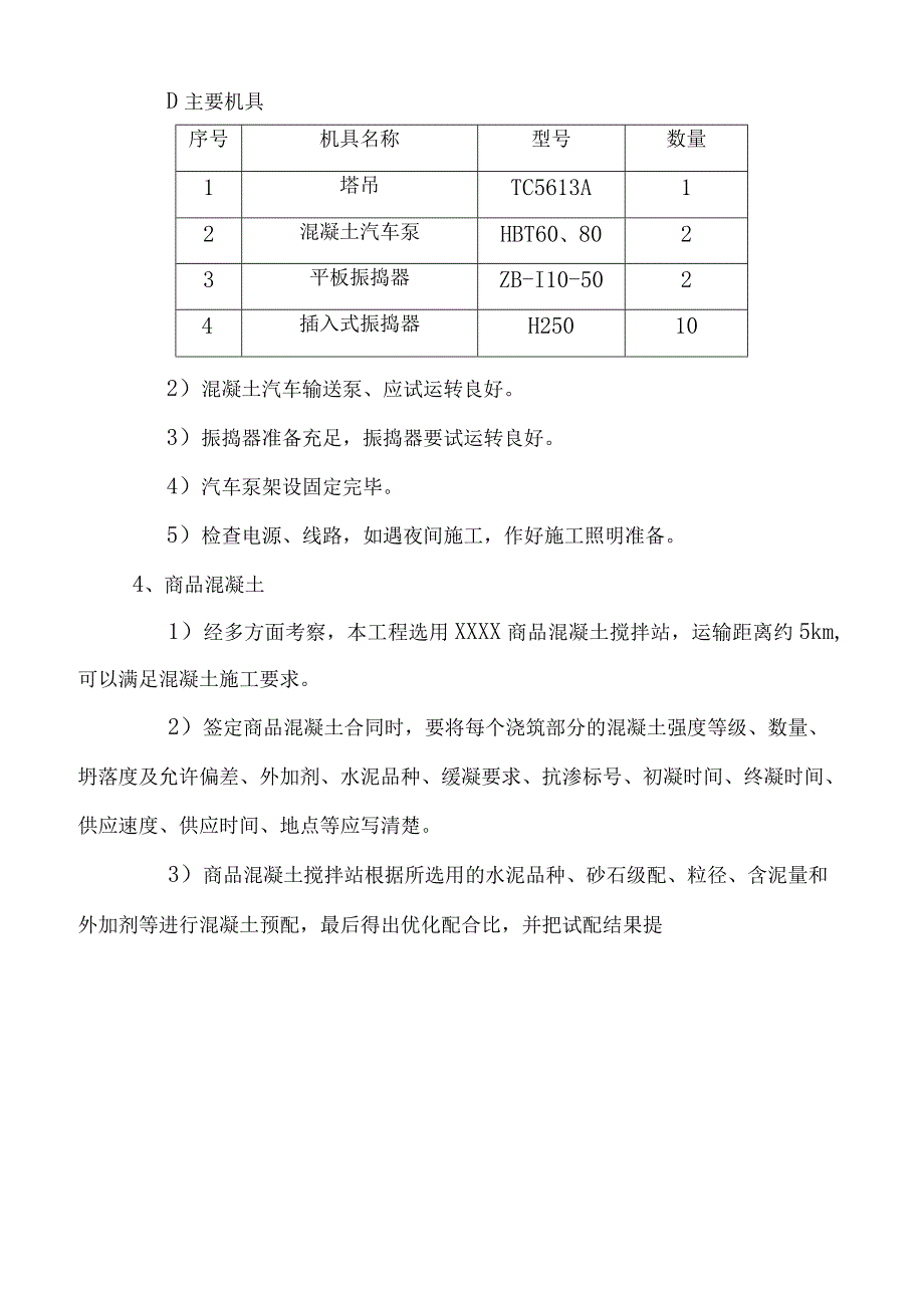 混凝土施工技术交底表.docx_第3页