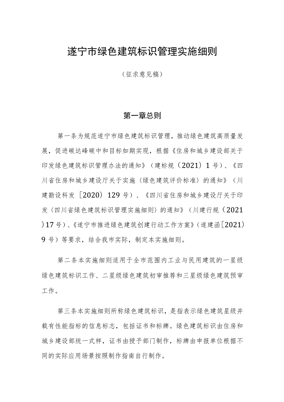 遂宁市绿色建筑标识管理实施细则（征求意见稿）.docx_第1页