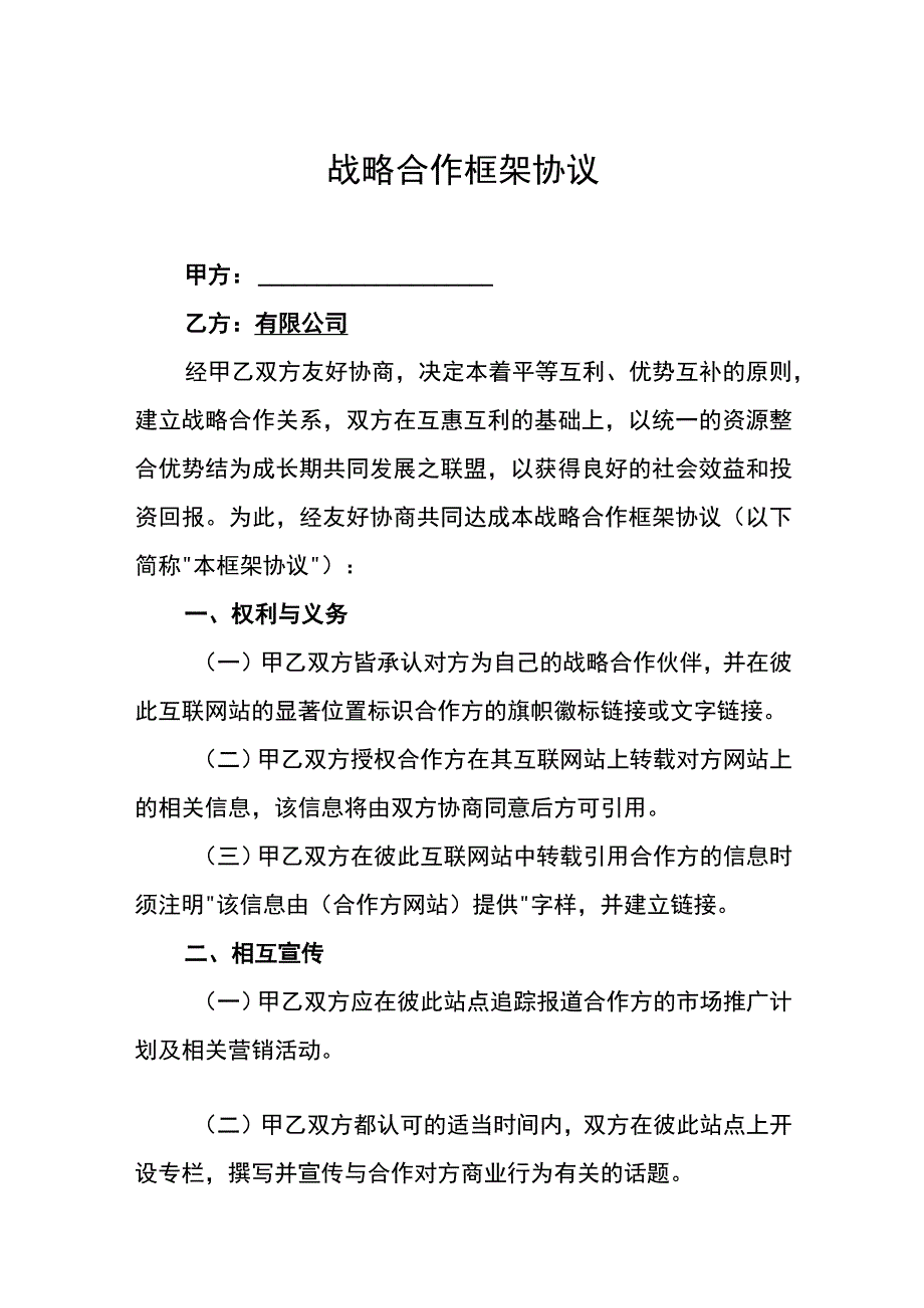 战略合作协议精选5篇.docx_第1页