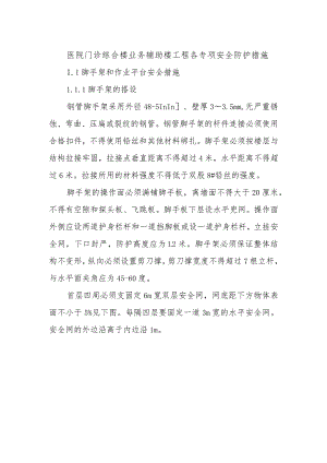 医院门诊综合楼业务辅助楼工程各专项安全防护措施.docx