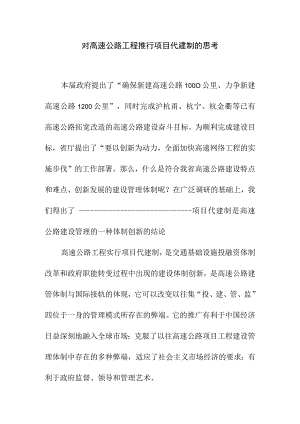 对高速公路工程推行项目代建制的思考.docx