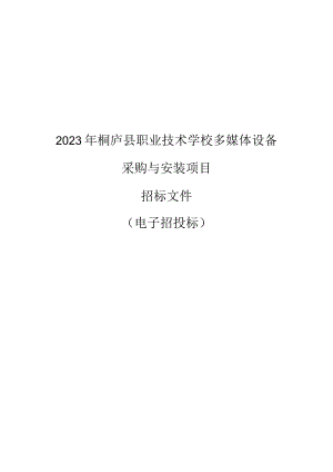 2023年桐庐县职业技术学校多媒体设备采购与安装项目招标文件.docx