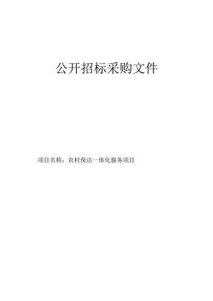 农村保洁一体化服务项目招标文件.docx