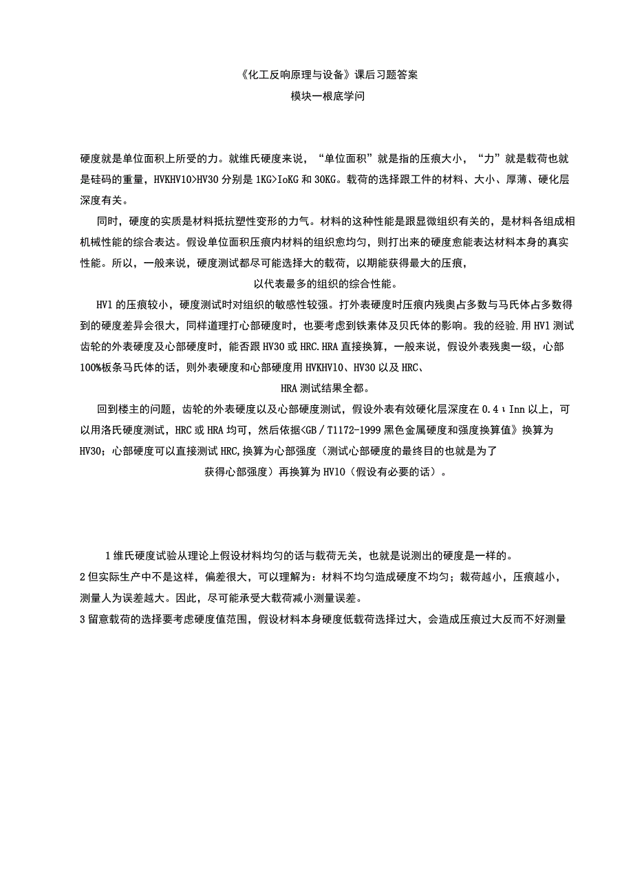 《化工反应原理与设备》课后习题.docx_第1页