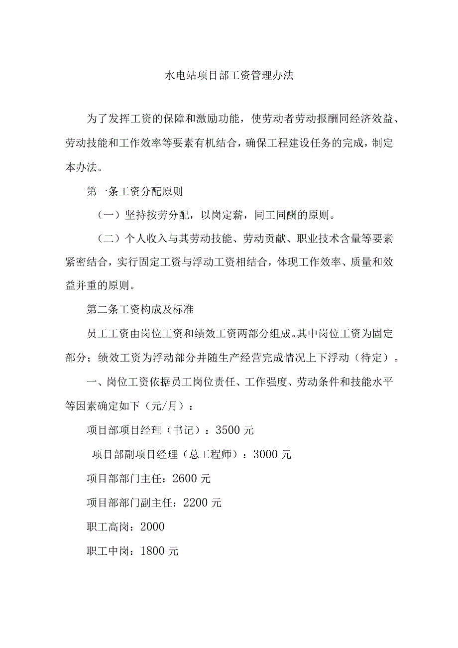 水电站项目部工资管理办法.docx_第1页