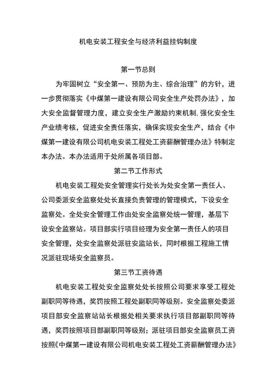 机电安装工程安全与经济利益挂钩制度.docx_第1页