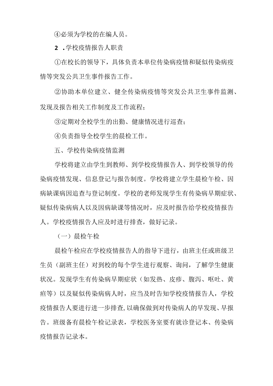 （某某中小学）传染病防控工作应急预案.docx_第3页