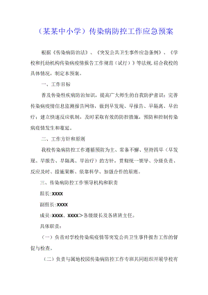 （某某中小学）传染病防控工作应急预案.docx