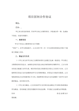 项目居间合同模板精选5套.docx