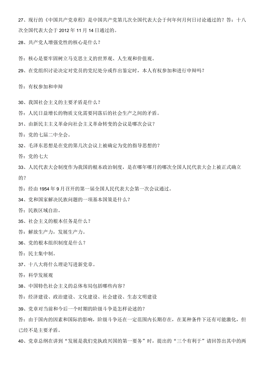 党章知识竞赛题及答案.docx_第3页