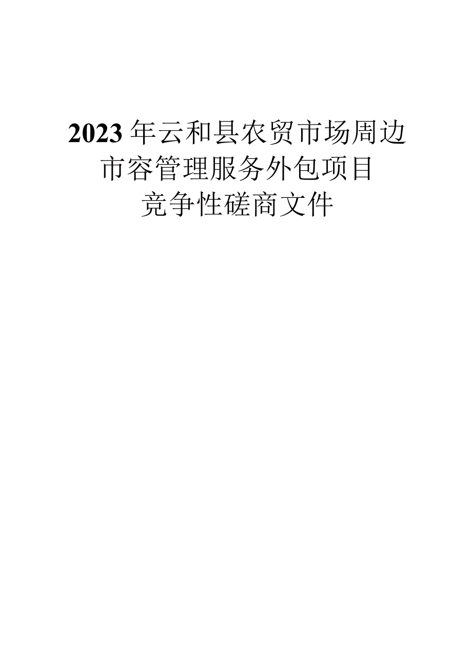 2023年云和县农贸市场周边市容管理服务外包项目招标文件.docx_第1页