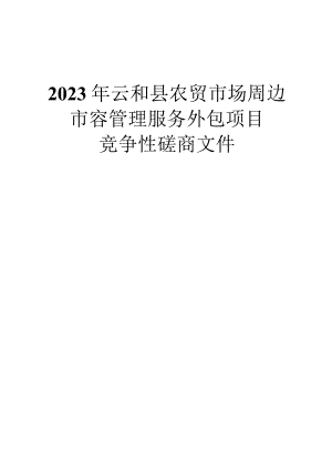 2023年云和县农贸市场周边市容管理服务外包项目招标文件.docx