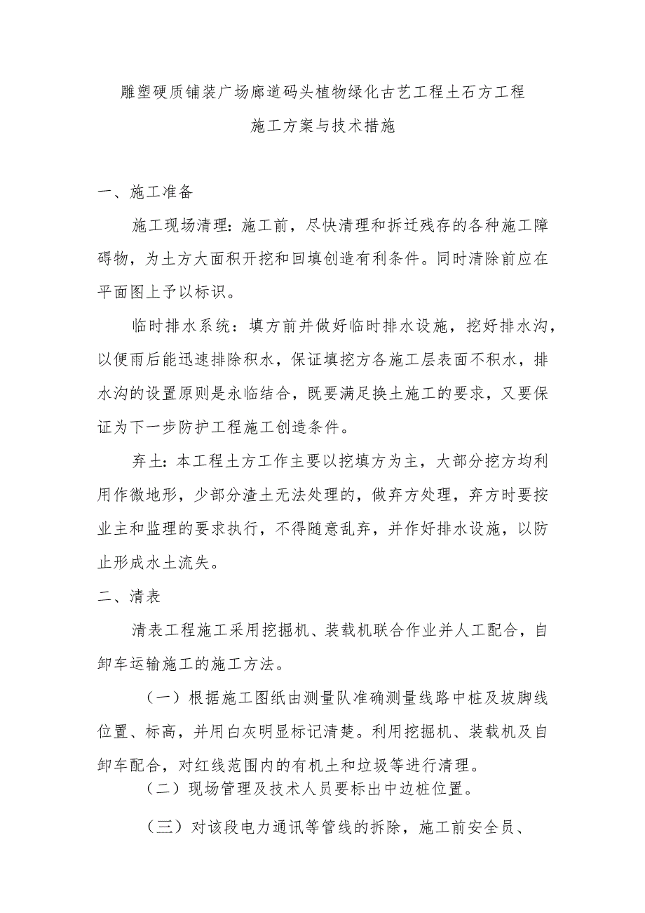 雕塑硬质铺装广场廊道码头植物绿化古艺工程土石方工程施工方案与技术措施.docx_第1页