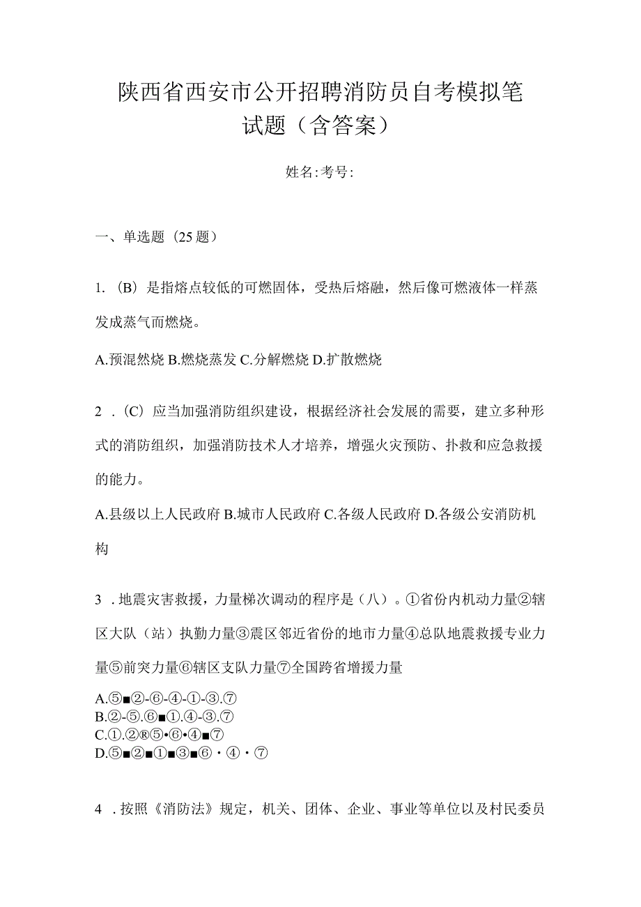 陕西省西安市公开招聘消防员自考模拟笔试题含答案.docx_第1页