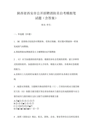 陕西省西安市公开招聘消防员自考模拟笔试题含答案.docx