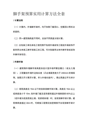 脚手架预算实用计算方法全套.docx