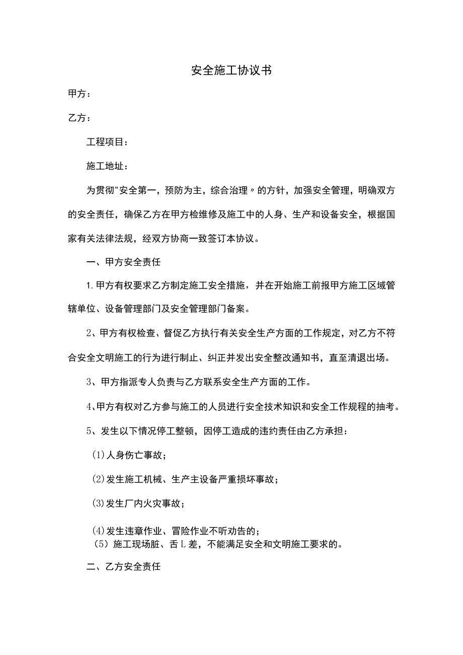 安全施工协议书范本.docx_第1页