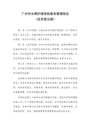 广州市长期护理保险服务管理规定.docx