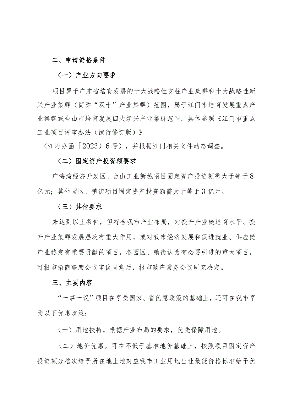 台山市重大产业项目“一事一议”实施办法（征求意见稿）.docx_第2页