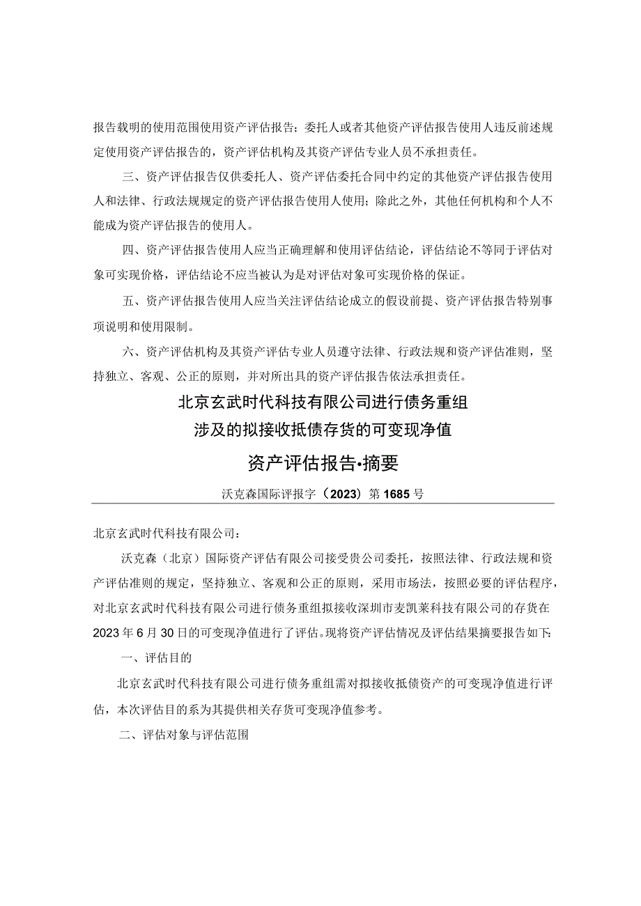 天地在线：北京玄武时代科技有限公司进行债务重组涉及的拟接收抵债存货的可变现净值资产评估报告.docx_第3页