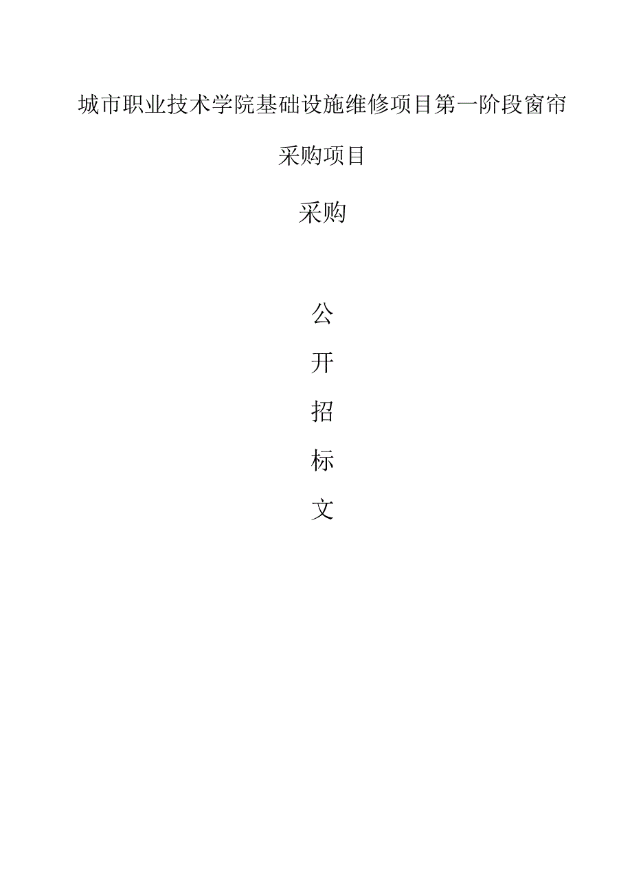 城市职业技术学院基础设施维修项目第一阶段窗帘采购项目招标文件.docx_第1页