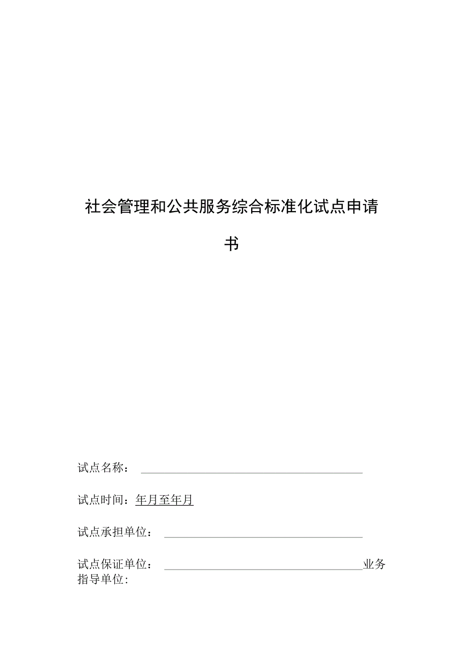 社会管理和公共服务综合标准化试点申请书.docx_第1页