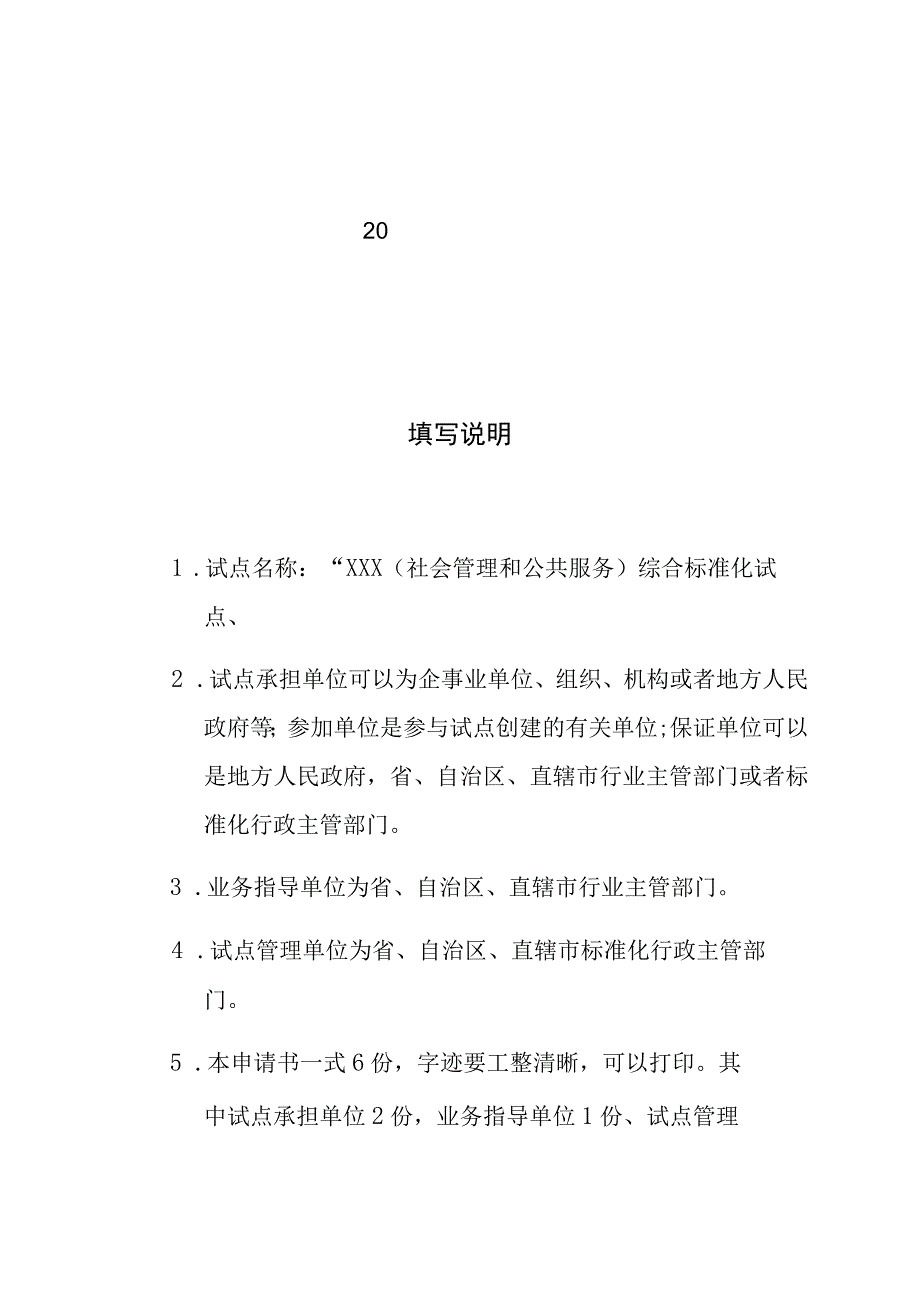 社会管理和公共服务综合标准化试点申请书.docx_第2页