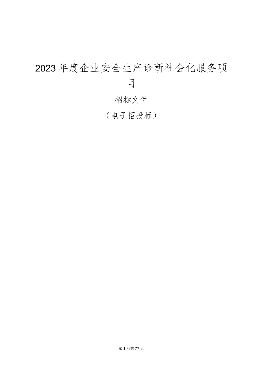 2023年度企业安全生产诊断社会化服务项目招标文件.docx_第1页