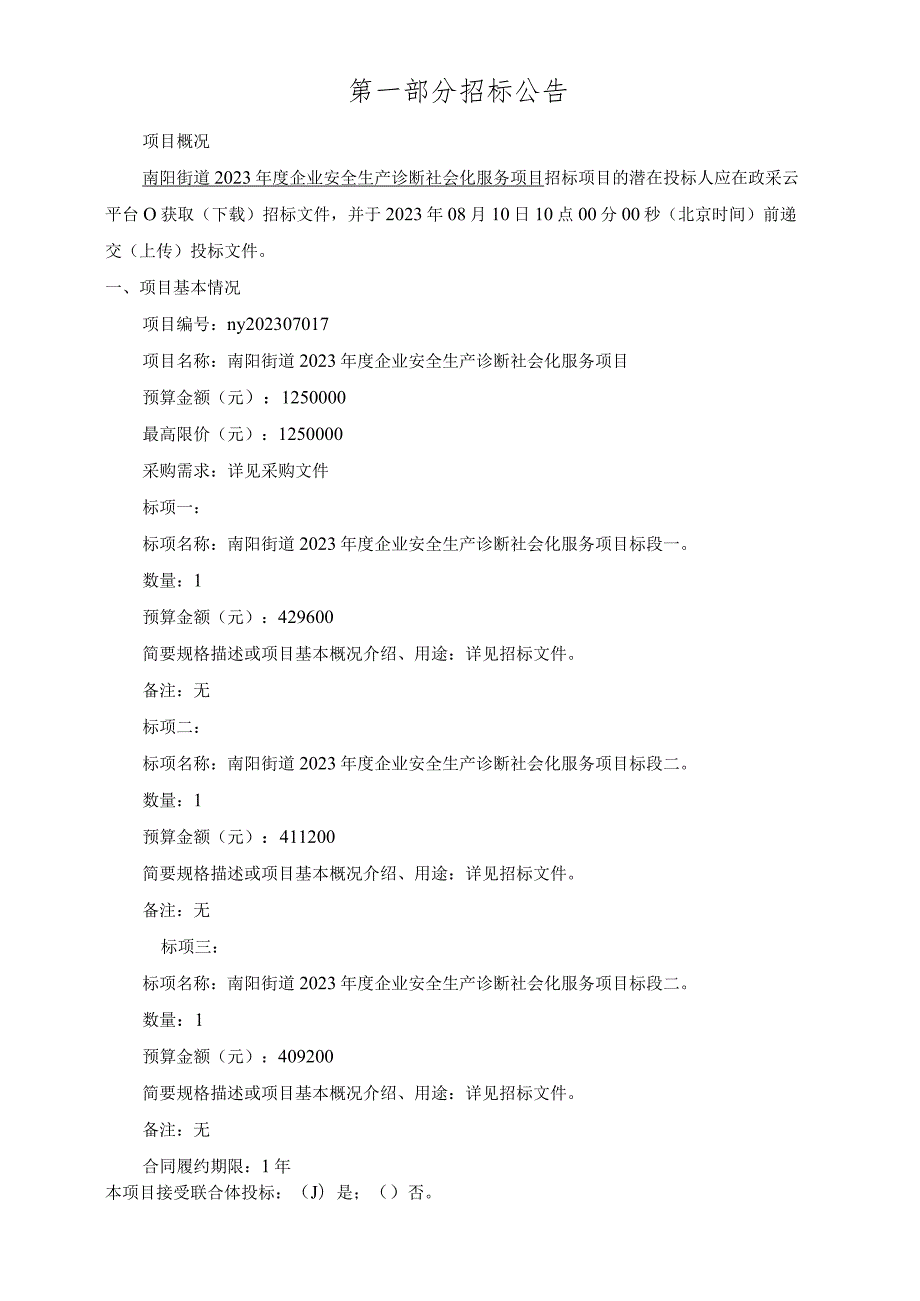 2023年度企业安全生产诊断社会化服务项目招标文件.docx_第3页