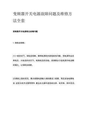 变频器开关电源故障问题及维修方法全套.docx