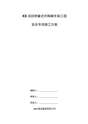 XX项目附着式升降脚手架工程安全专项施工方案.docx