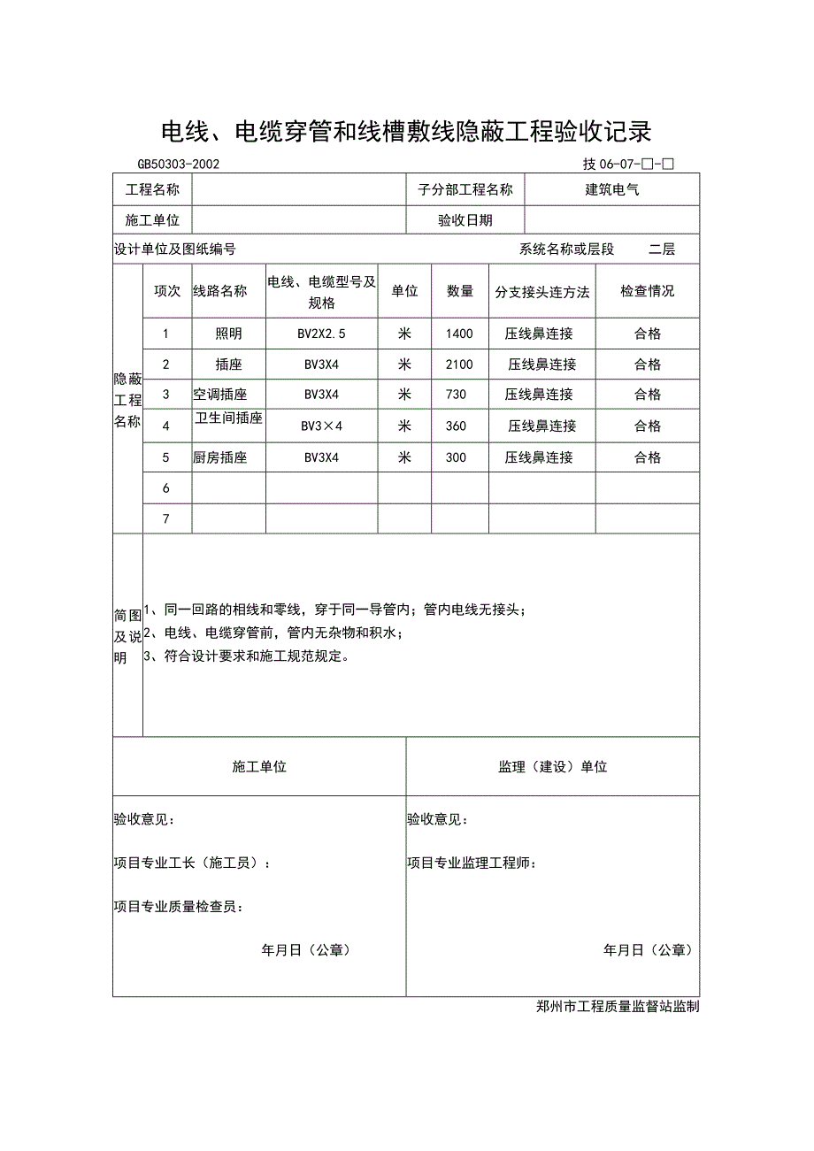 电线、电缆穿管和线槽敷线隐线隐蔽工程.docx_第2页