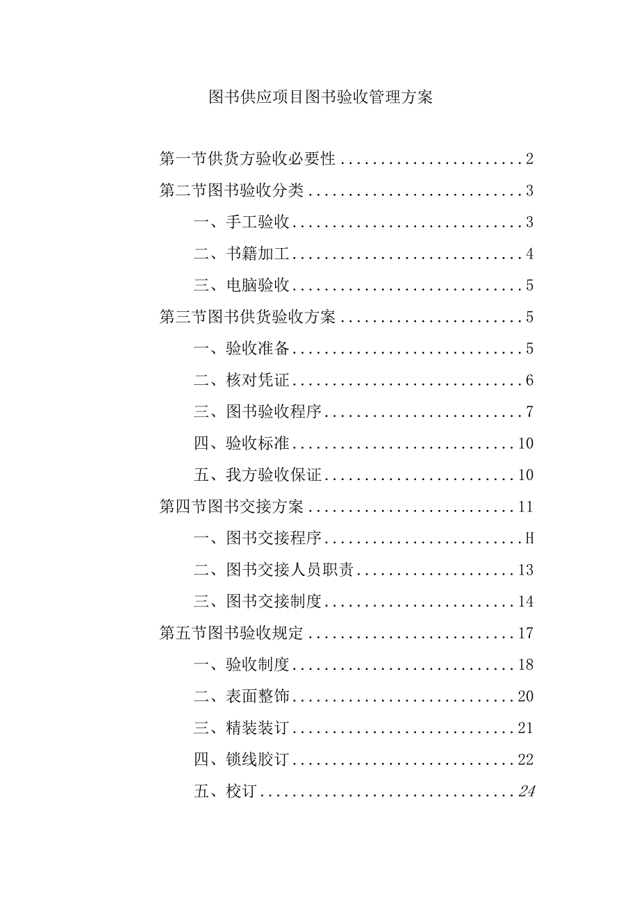 图书供应项目图书验收管理方案.docx_第1页