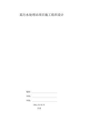 某污水处理站项目施工组织设计.docx