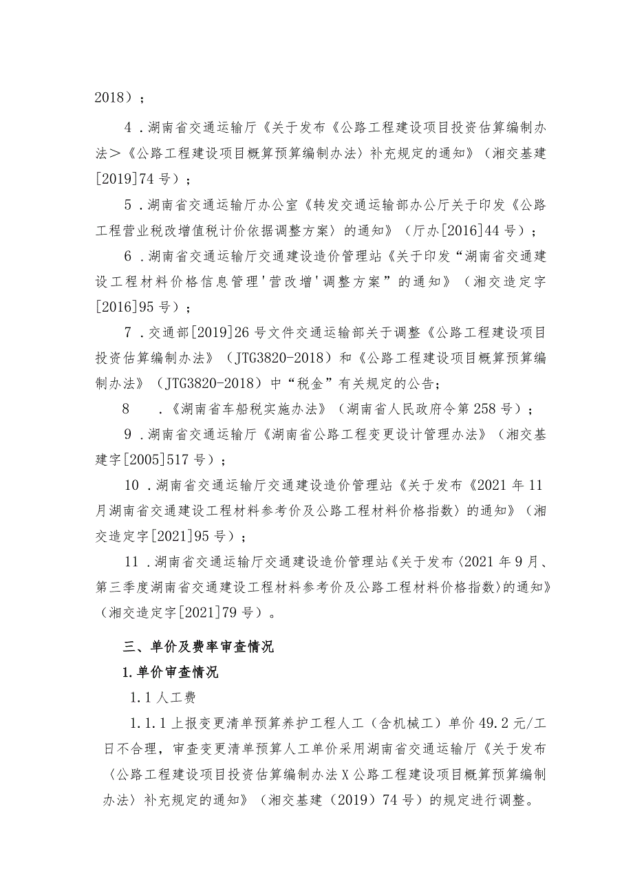 S317南益高速竹莲互通连接线二期工程变更新增单价审查报告.docx_第2页