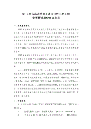 S317南益高速竹莲互通连接线二期工程变更新增单价审查报告.docx