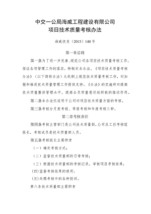 7.海威技发（2015）140号.中交一公局海威工程建设有限公司项目技术质量考核办法.docx