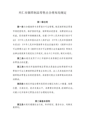 兴仁市烟草专卖局零售点合理布局规定（征求意见稿）.docx