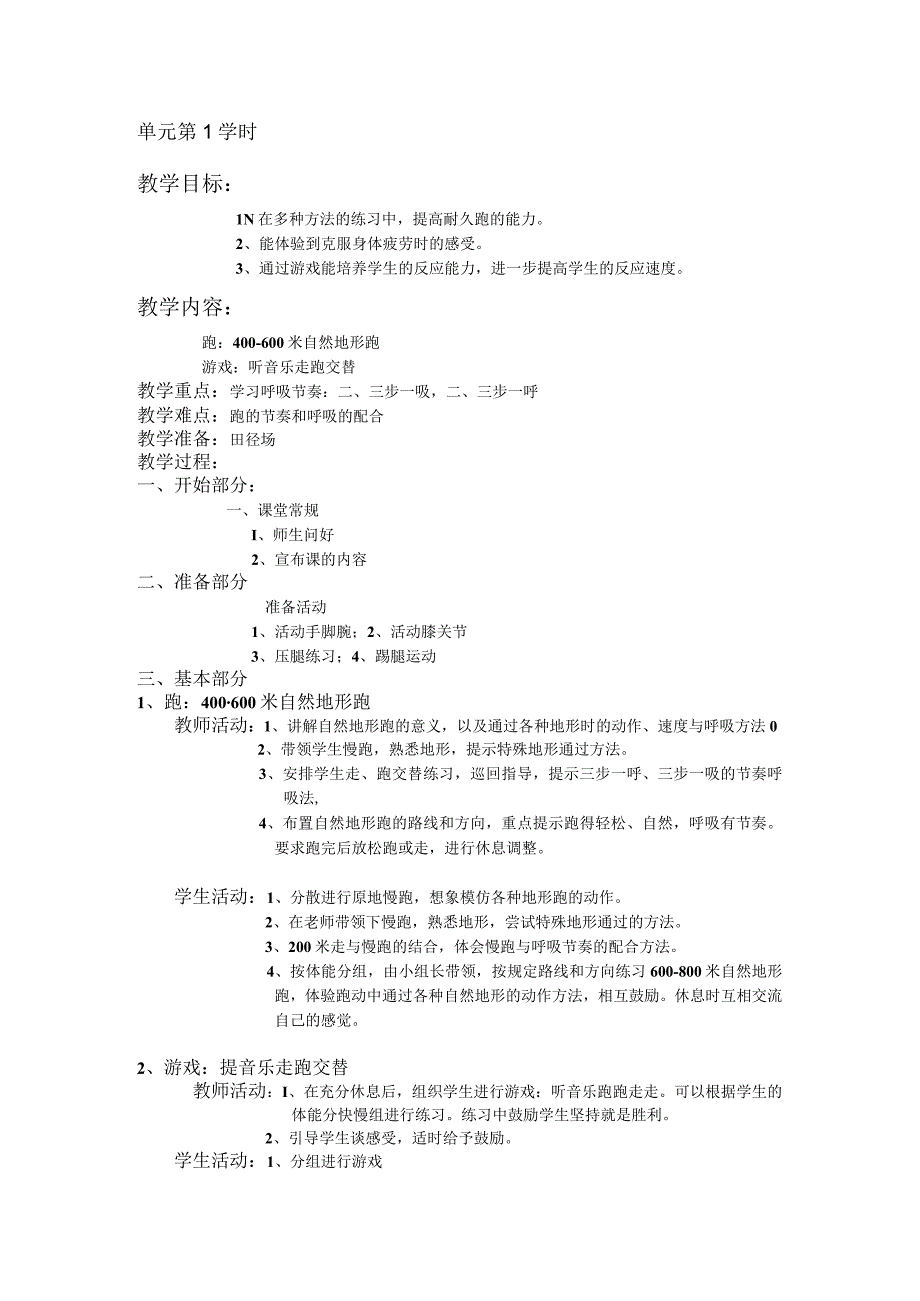 三年级体育教案跑单元第1学时.docx_第1页